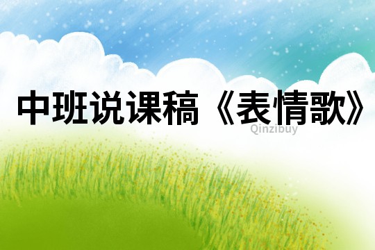 中班说课稿《表情歌》