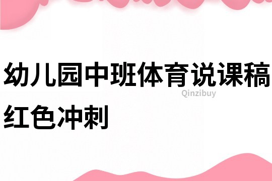 幼儿园中班体育说课稿：红色冲刺