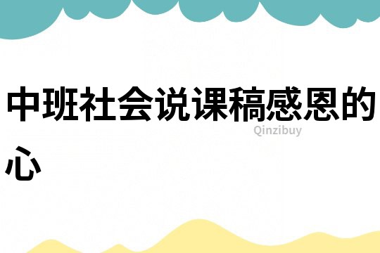 中班社会说课稿：感恩的心