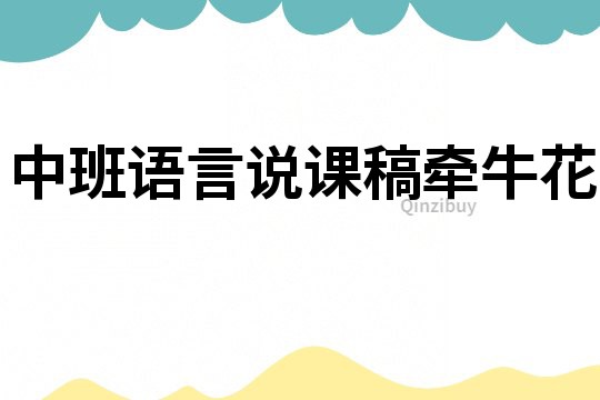 中班语言说课稿：牵牛花