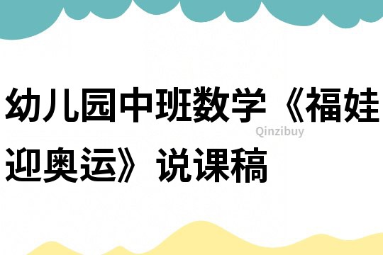 幼儿园中班数学《福娃迎奥运》说课稿