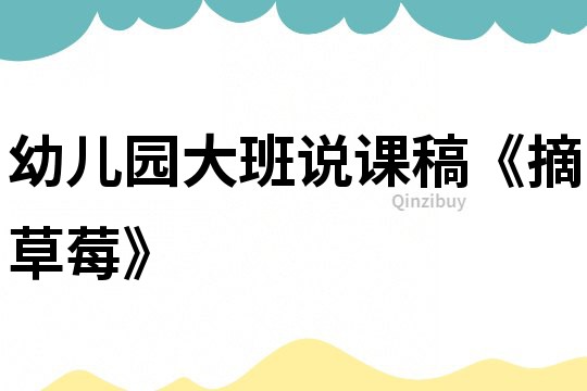 幼儿园大班说课稿《摘草莓》