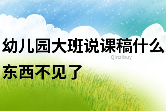 幼儿园大班说课稿：什么东西不见了