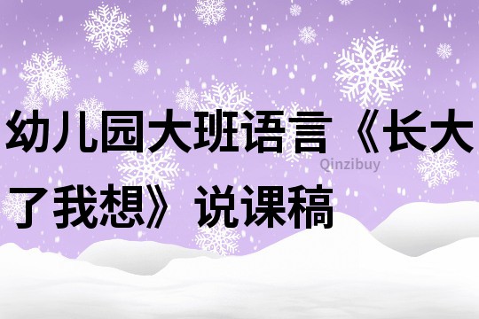 幼儿园大班语言《长大了我想》说课稿