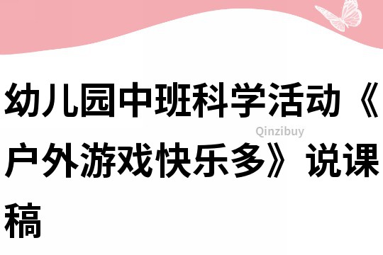 幼儿园中班科学活动《户外游戏快乐多》说课稿