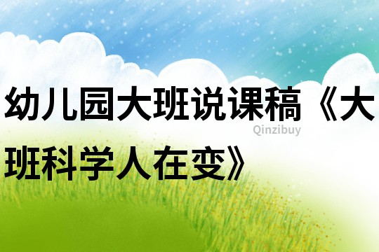 幼儿园大班说课稿《大班科学人在变》