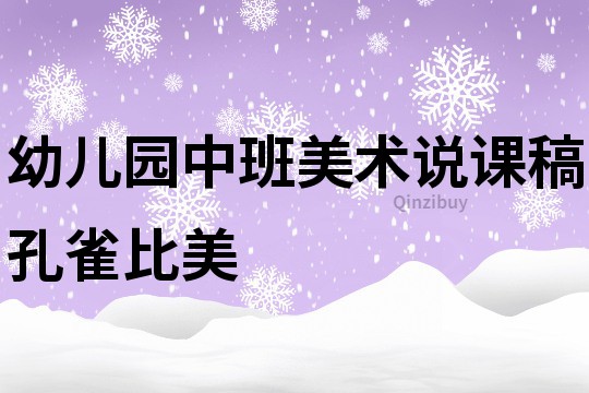 幼儿园中班美术说课稿：孔雀比美