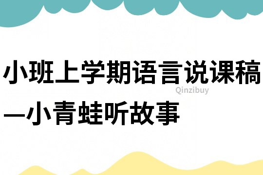 小班上学期语言说课稿—小青蛙听故事