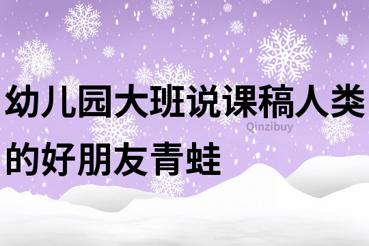 幼儿园大班说课稿：人类的好朋友青蛙