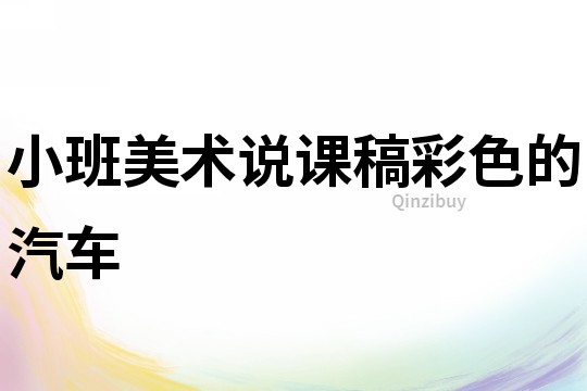 小班美术说课稿：彩色的汽车