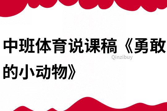 中班体育说课稿《勇敢的小动物》