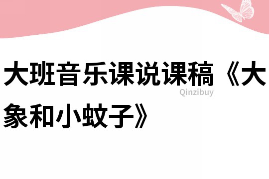 大班音乐课说课稿《大象和小蚊子》