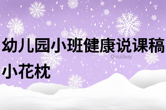幼儿园小班健康说课稿：小花枕
