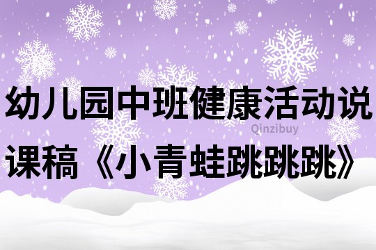 幼儿园中班健康活动说课稿《小青蛙跳跳跳》