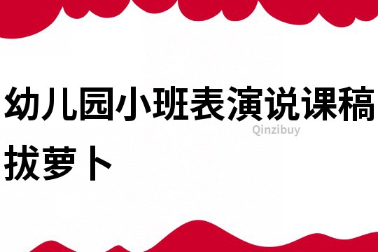 幼儿园小班表演说课稿：拔萝卜