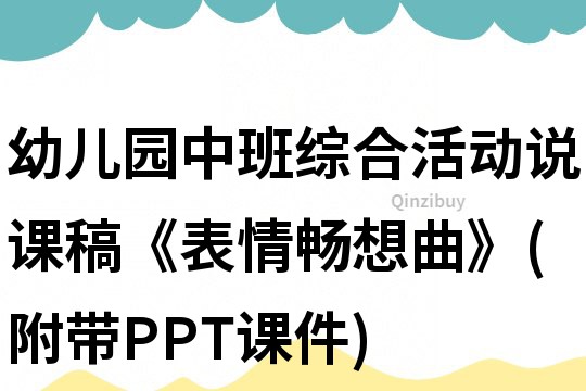 幼儿园中班综合活动说课稿《表情畅想曲》(附带PPT课件)