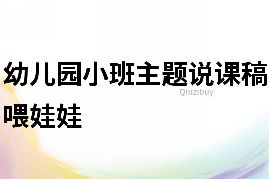 幼儿园小班主题说课稿：喂娃娃