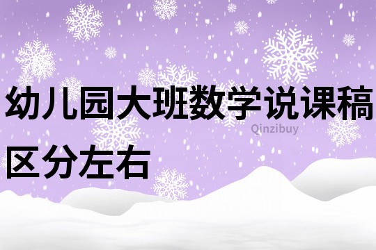 幼儿园大班数学说课稿：区分左右
