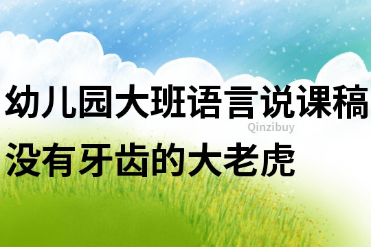 幼儿园大班语言说课稿：没有牙齿的大老虎