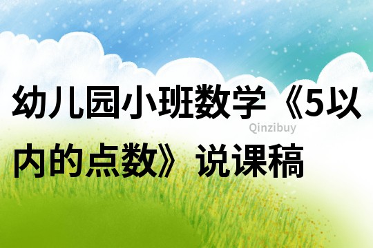 幼儿园小班数学《5以内的点数》说课稿