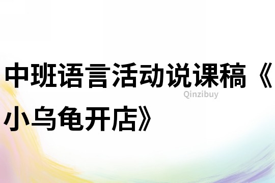 中班语言活动说课稿《小乌龟开店》