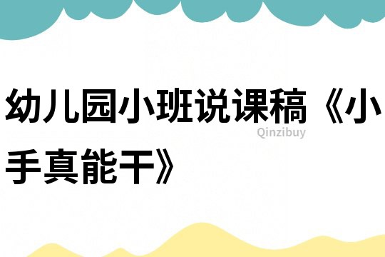 幼儿园小班说课稿《小手真能干》