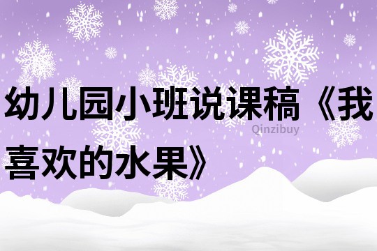 幼儿园小班说课稿《我喜欢的水果》