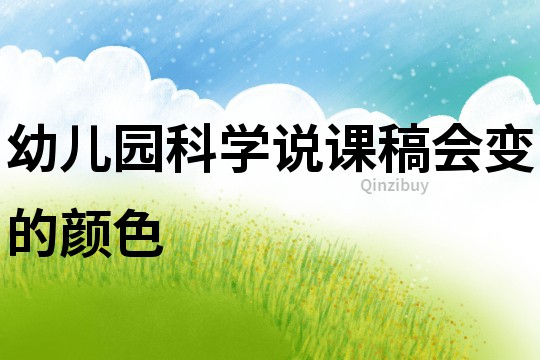 幼儿园科学说课稿：会变的颜色