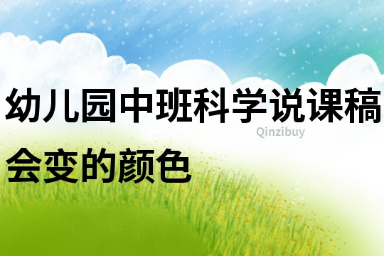 幼儿园中班科学说课稿：会变的颜色