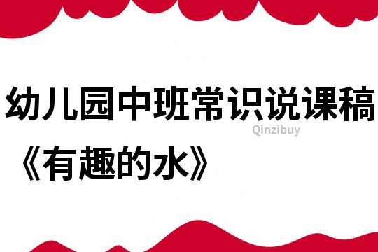 幼儿园中班常识说课稿《有趣的水》