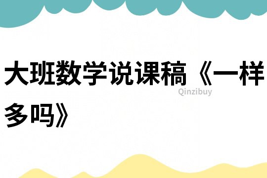 大班数学说课稿《一样多吗》