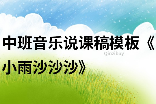中班音乐说课稿模板《小雨沙沙沙》