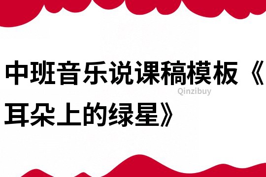 中班音乐说课稿模板《耳朵上的绿星》