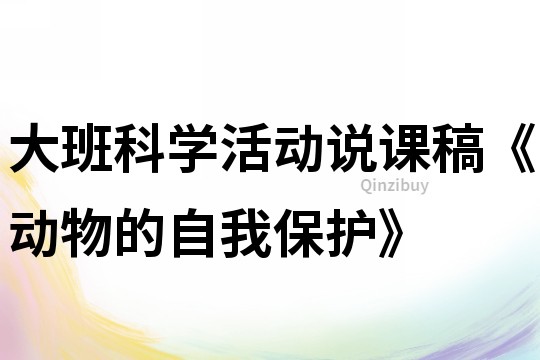 大班科学活动说课稿《动物的自我保护》