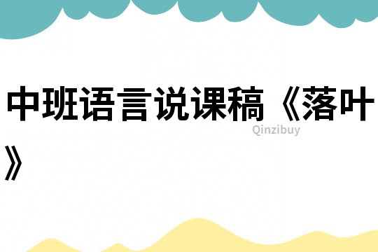 中班语言说课稿《落叶》