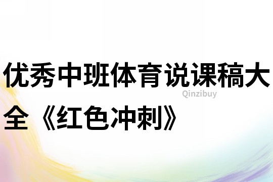 优秀中班体育说课稿大全《红色冲刺》