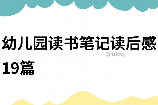 幼儿园读书笔记读后感19篇