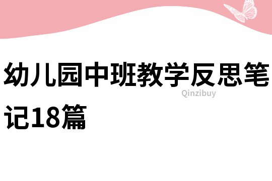 幼儿园中班教学反思笔记18篇