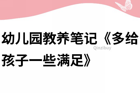 幼儿园教养笔记《多给孩子一些满足》