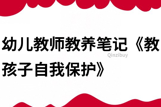 幼儿教师教养笔记《教孩子自我保护》