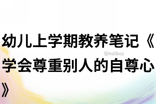 幼儿上学期教养笔记《学会尊重别人的自尊心》