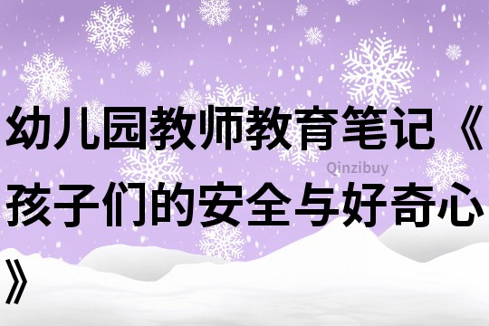 幼儿园教师教育笔记《孩子们的安全与好奇心》