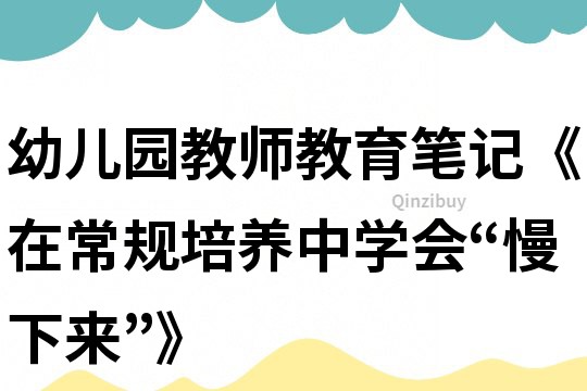 幼儿园教师教育笔记《在常规培养中学会“慢下来”》