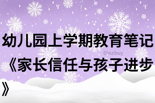 幼儿园上学期教育笔记《家长信任与孩子进步》