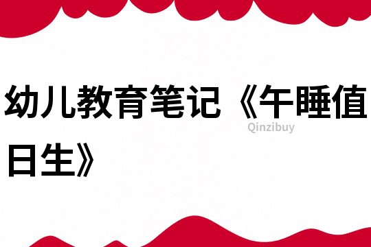 幼儿教育笔记《午睡值日生》
