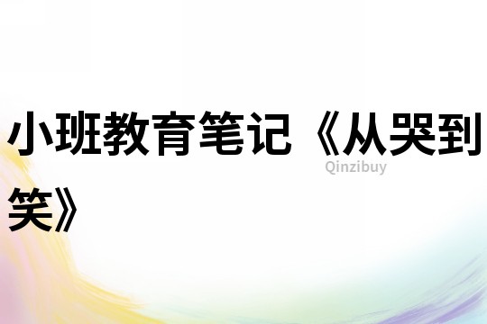 小班教育笔记《从哭到笑》