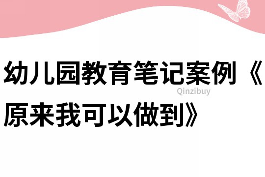 幼儿园教育笔记案例《原来我可以做到》