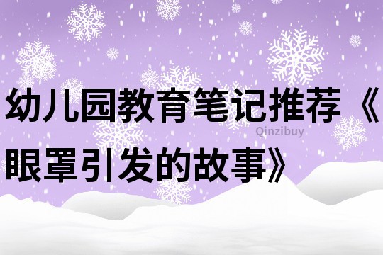 幼儿园教育笔记推荐《眼罩引发的故事》