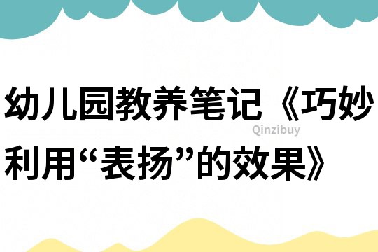 幼儿园教养笔记《巧妙利用“表扬”的效果》