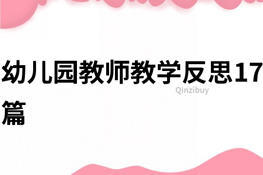 幼儿园教师教学反思17篇